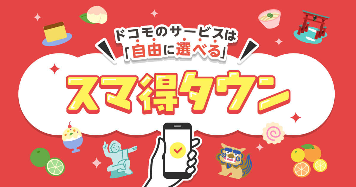 ドコモのサービスは自由に選べる スマ得タウン