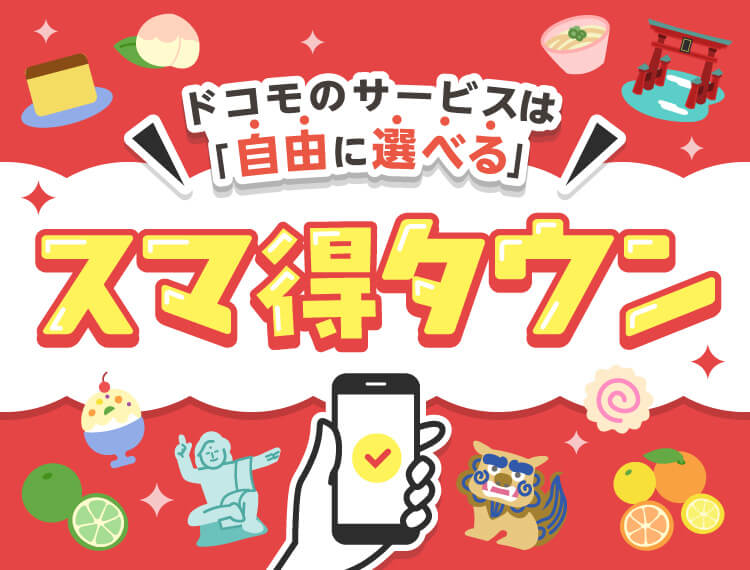 ドコモのサービスは自由に選べる スマ得タウン