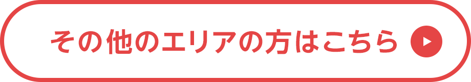 その他のエリアの方はこちら