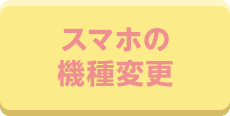 スマホの機種変更
