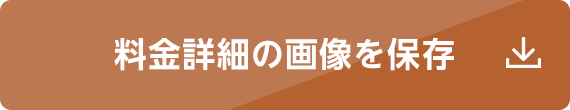 料金詳細の画像を保存