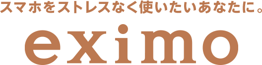 スマホをストレスなく使いたいあなたに。eximo