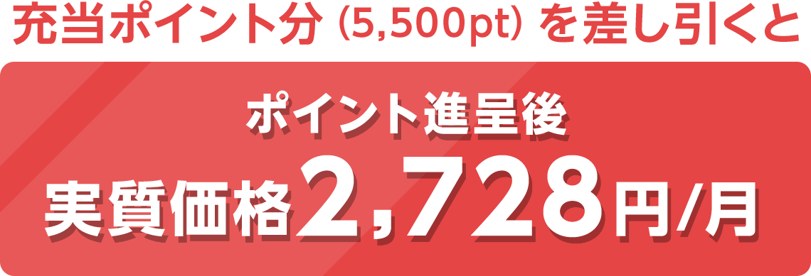 充当ポイント分(5,500pt)を差し引くとポイント進呈後実質価格2,728円/月