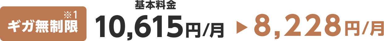 ギガ無制限 基本料金10,615円/月 8,228円/月