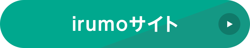 irumoサイト