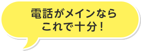 電話がメインならこれで十分!