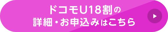 ドコモU18割の詳細・お申込みはこちら