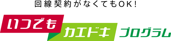 回線契約がなくてもOK!いつでもカエドキプログラム