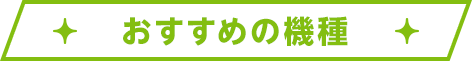 おすすめの最新機種