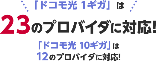 「ドコモ光 1ギガ」は23のプロバイダに対応!「ドコモ光 10ギガ」は12のプロバイダに対応!
