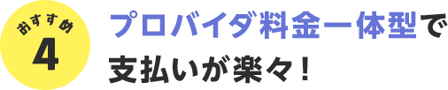 おすすめ4 プロバイダ料金一体型で支払いが楽々!