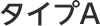 タイプA