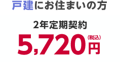 戸建にお住まいの方 2年定期契約5,720円（税込）