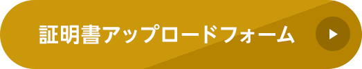 証明書アップロードフォーム