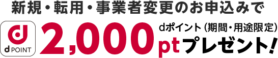 2,000ptプレゼント!