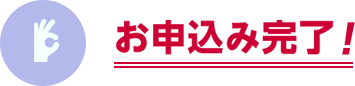お申込み完了！